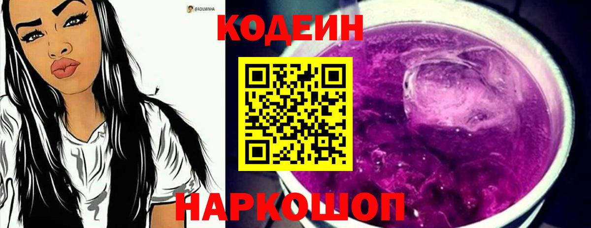 Омск  Кодеин напиток Lean (лин)  Вход с VPN 